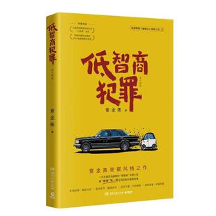 低智商犯罪：修订新版（悬疑剧集《擒贼记》原著小说，多线叙事·脑洞闭环·巧妙破案·诙谐荒诞。紫金陈突破风格之作）