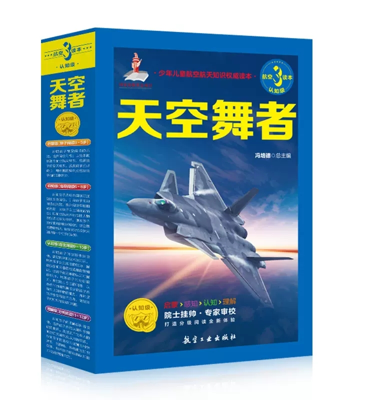 少年儿童航空航天分级读本-航空3级天空舞者（全12册）