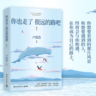 增订本新版 路吧 卢思浩 新增2万余字4篇文章关于特殊时期成长 新华书店正版 勇气曾经那些人青春励志故事书籍 你也走了很远