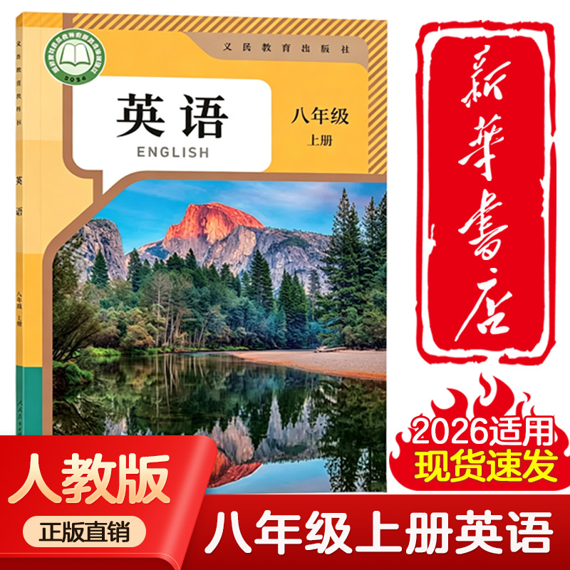 【新华正版2026新版适用】新版8八年级上下册英语人教版课本教材教科书初二8上下学期八年级英语书上册RJ版8八上下英语人民教育