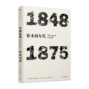 年代四部曲·资本的年代-1848-1875（见识丛书）艾瑞克霍布斯鲍姆著史学理论中信出版社