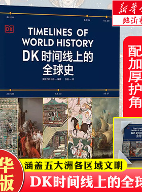 《DK时间线上的全球史》時間缐繁體中國史英国DK公司涵盖全球1500个历史事件 搭配1000幅精美文物图片浓缩400万年历史全家共读藏书