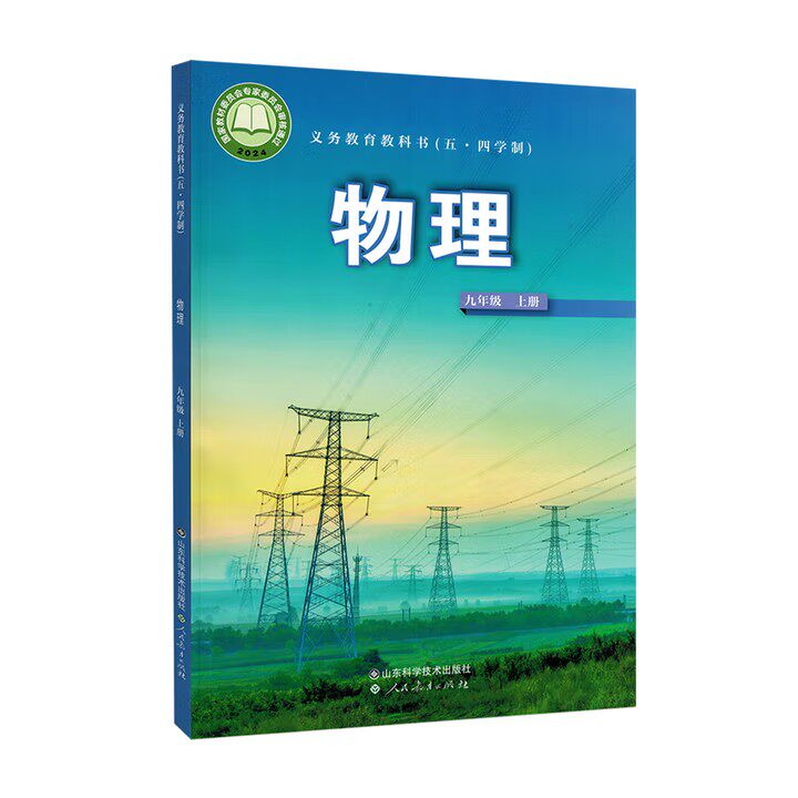 【新华正版全新】2025新版五四制初中9九年级上册物理课本九年级上册鲁科版教材教科书54制9上物理课本初四物理山东科学技术出版社