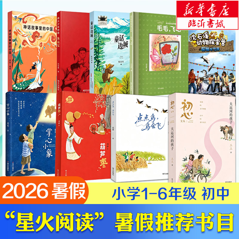 2026暑假星火阅读推荐阅读点点鸟鸟会飞 童话边城 毛毛，飞吧 朱元宝 探秘水世界 大运河的孩子 葫芦枣 神话故事里的中国 掌心小象图片