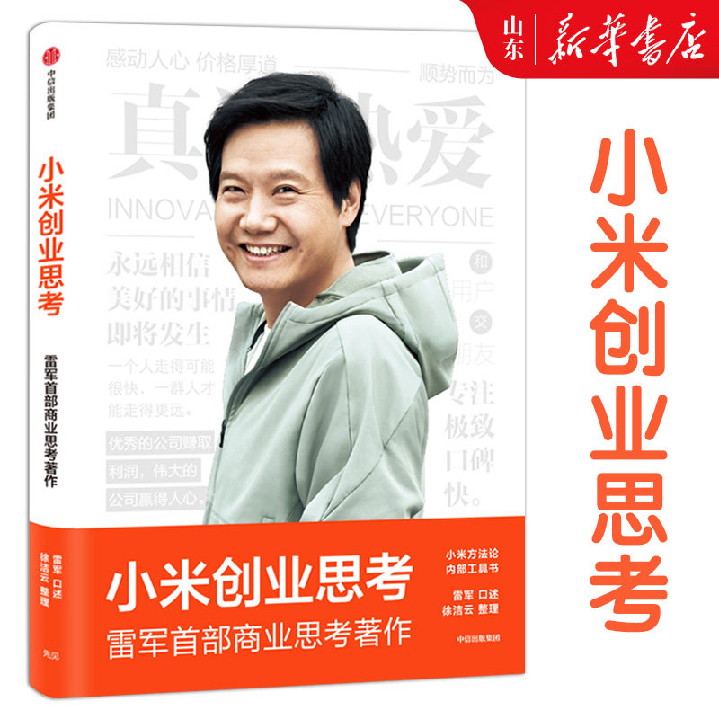 小米创业思考 雷军首部商业思考著作 小米方法论内部工具书 雷军口述 徐洁云整理9787521745276新华书店正版书籍,书籍/杂志/报纸,企业管理,淘宝优惠券,粉丝福利购,淘宝优惠卷