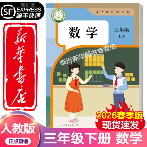 【新华正版】2026春季版小学三年级上下册数学课本六三制人教版3年级上下学期数学教材小学课本全新版人民教育出版社义务教育教科