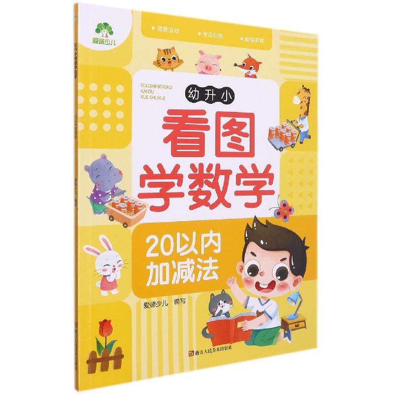 爱德少儿.幼升小看图学数学.20以内加减法A