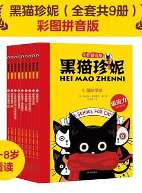 （微瑕）正版 黑猫珍妮 套装全9册 彩图拼音版 明天出版社 埃丝特埃弗里尔