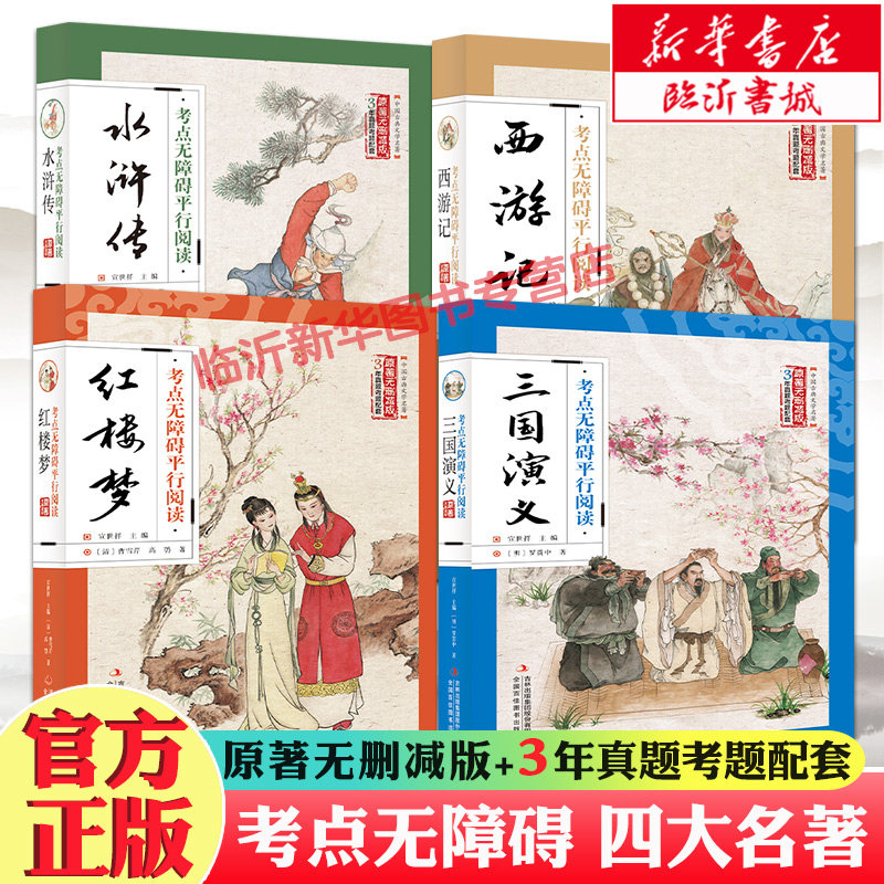 考点无障碍平行阅读四大名著（全四册）西游记 红楼梦 三国演义 水浒传青少年必读名著 原著无删减版附赠三年真题考题配套新华书店