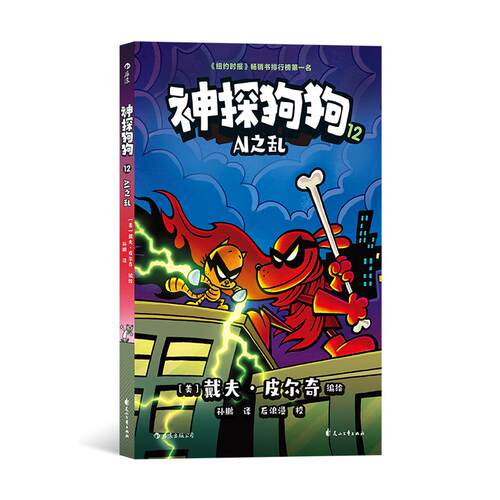神探狗狗12：AI之乱 dogman冒险儿童课外阅读连环画图画故事6-7-8-9-10-12周岁小学生睡前胖龙蓝蓝读物绘本猫小子