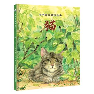 猫 5岁读老舍！用绘本的形式呈现名家美文《猫》，让大师的情怀润泽孩子的心灵