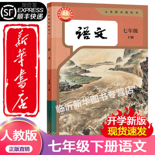 2025春新改版新华书店正版初一7七年级下册语文人教版部编版63六三制学生课本教材教科书七下语文人民教育出版社书9787107382413