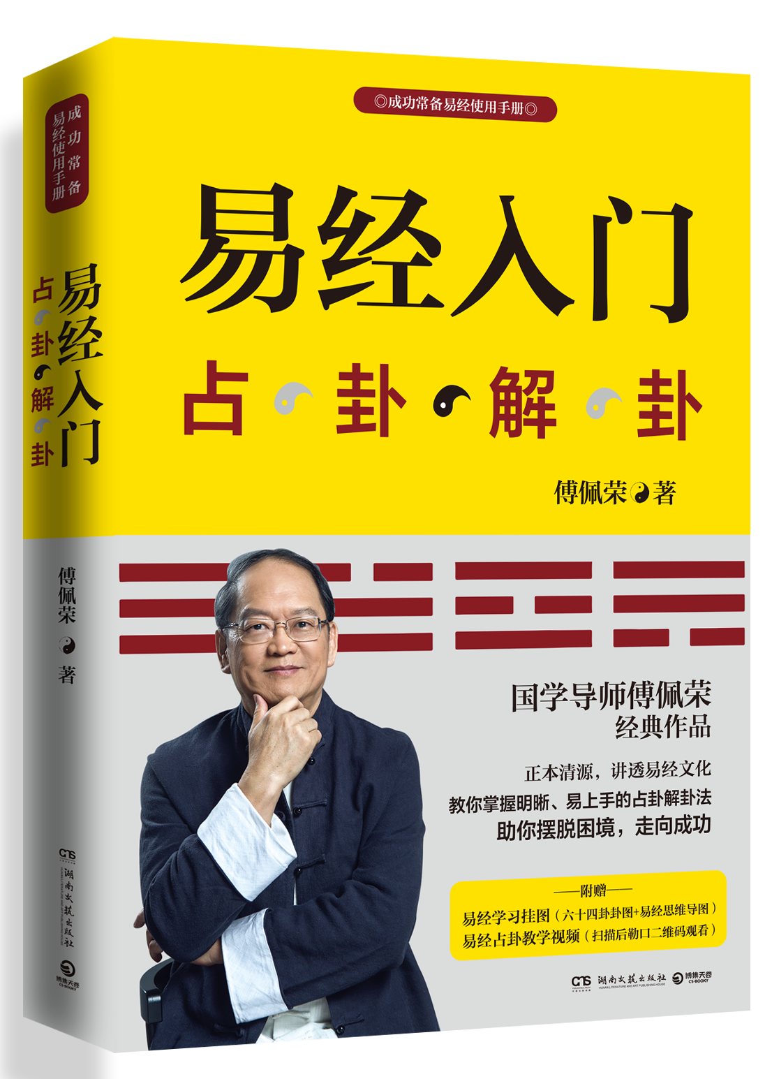 新版 易经入门 附教学视频学习挂图 傅佩荣著 周 易入门书籍 中国古代