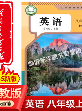 【新华正版2026新版适用】新版8八年级上下册英语人教版课本教材教科书初二8上下学期八年级英语书上册RJ版8八上下英语人民教育