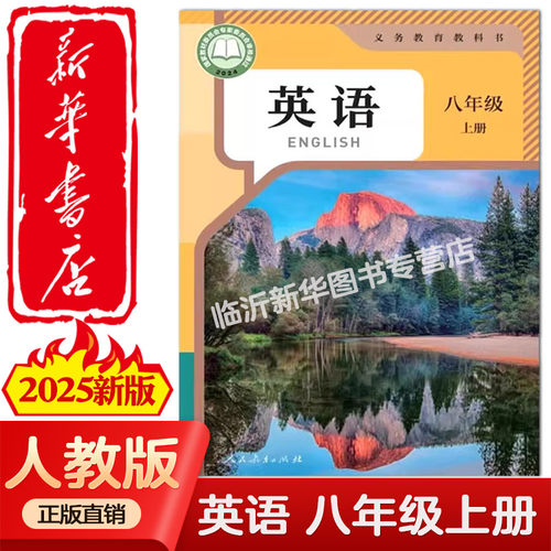 【新华正版2025新改版】2025新版8八年级上册英语人教版课本教材教科书初二8上学期八年级英语书上册RJ版8八上英语人民教育出版社