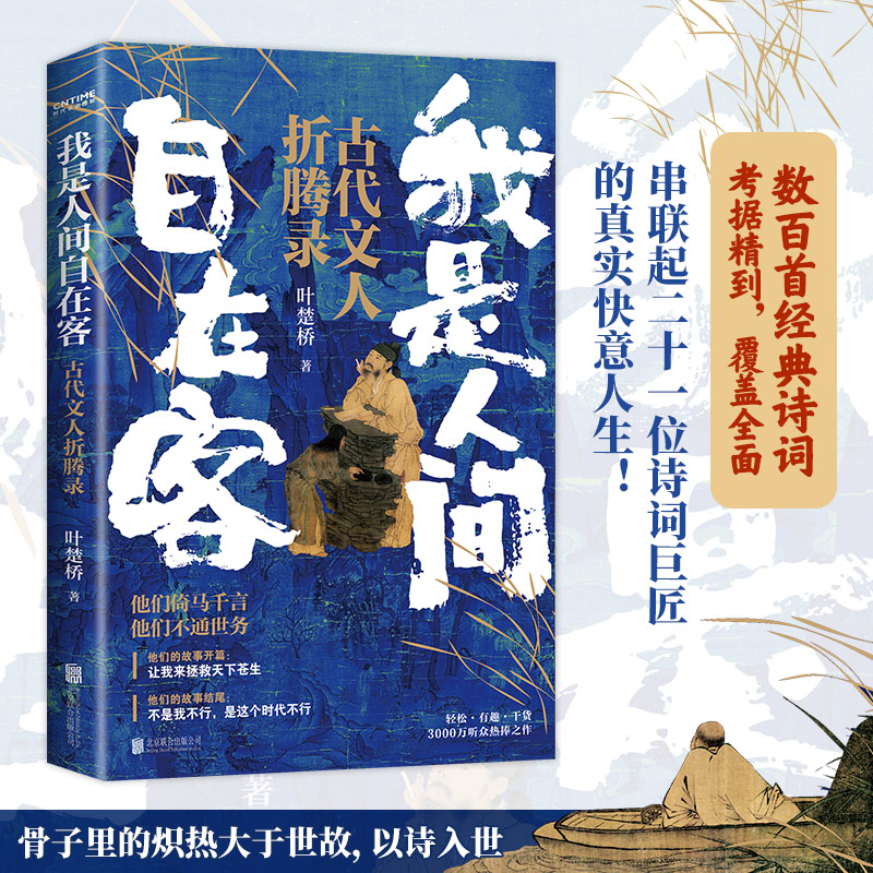 《我是人间自在客》赠书签诗词大v叶楚桥携3000万听众热捧之作百首诗词经典讲述历史时代背景解读古代文学知识新华书店正版包邮