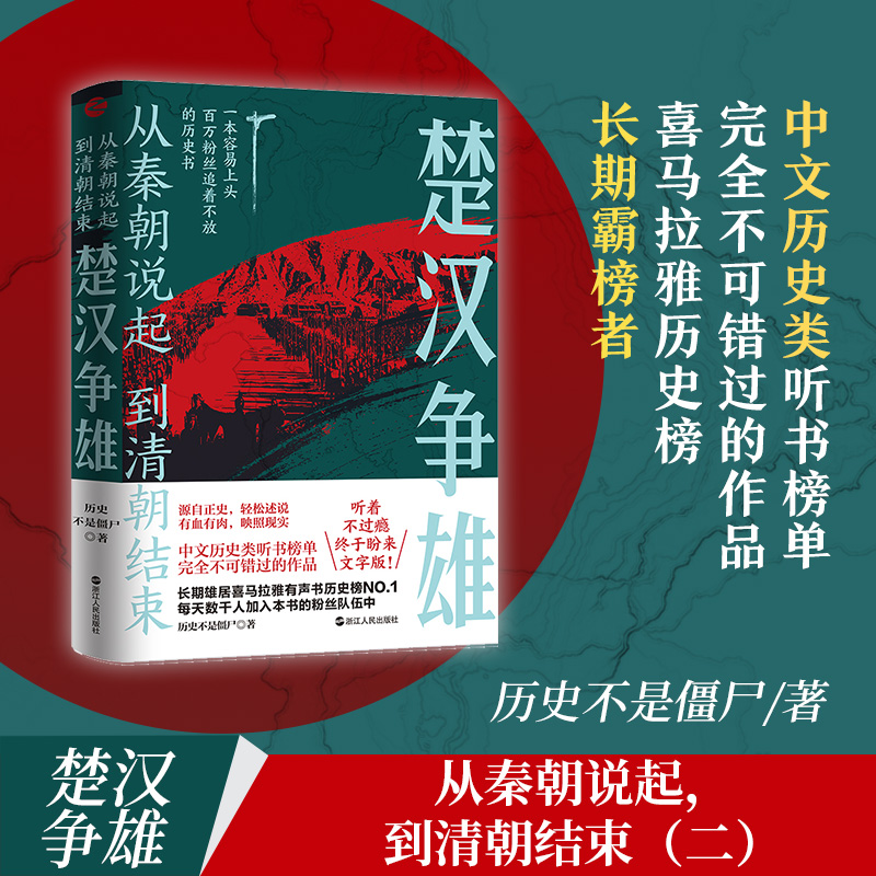 从秦朝说起-到清朝结束（二）：楚汉争雄 中文历史类听书榜单不可错过的作品 浙江人民出版社 书籍/杂志/报纸 战国秦汉 原图主图