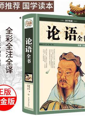 论语全书（彩图精装）超值彩图学庸论语全集全解白金版中国华侨出版社