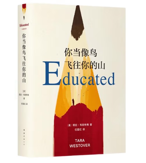 你当像鸟飞往你的山 中文版 塔拉韦斯特弗 比尔盖茨年度特别登顶纽约时报畅销榜80周女性暖心励志小说勇敢做自己 新华书店正版