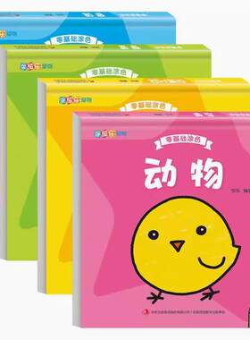 零基础涂色（全4册）宝宝学画画0-6岁幼儿小手画启蒙简笔画大全 幼儿园教材图画 动物植物交通工具汽车涂鸦填色本 新华书店正版