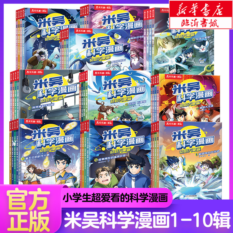 米吴科学漫画书全十辑全套40册正版37第九10辑36册奇妙万象篇儿童小学生漫画6-12岁正版课外书一二年级这不科学啊科普百科绘本书籍