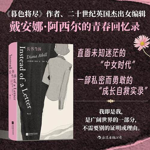 长书当诉 戴安娜阿西尔著 暮色将尽未经删节同作者 女性主义文学 断崖式分手的自救实录外国女性文学小说随笔正版畅销书