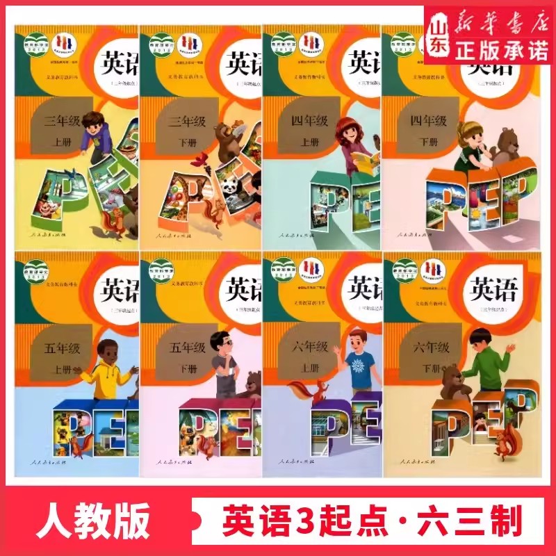 小学英语教材套装三起点人教版三四五六年级上下全套课本书3三年级起点人教版pep全8本小学英语教科书新华书店正版