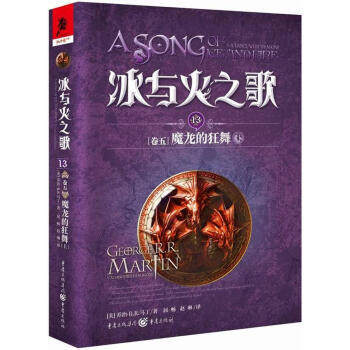 冰与火之歌13[卷五]魔龙的狂舞（上）美剧《权利的游戏》原著小说 全集英文原版中文译本 乔治马丁 外国魔玄幻小说
