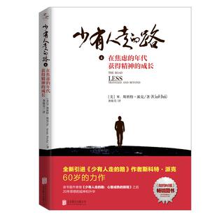 图书 M.斯科特·派克 年代获得精神 美 公司 北京联合出版 正版 新华书店经典 成长 路4：在焦虑 少有人走