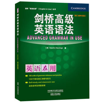 剑桥高级英语语法(第二版中文版)(剑桥英语在用丛书) 外语教学与研究出版社