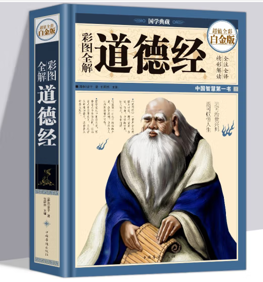 彩图全解道德经（超值全彩白金版） 中国华侨出版社 精装珍藏版正版原文译注解析文白对照书籍