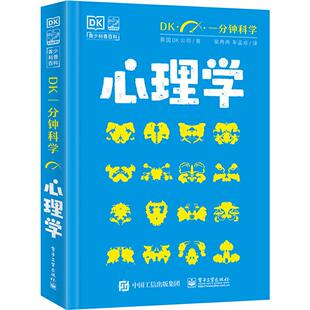 DK一分钟科学心理学 新华书店经典图书正版 电子工业出版社 英国DK公司