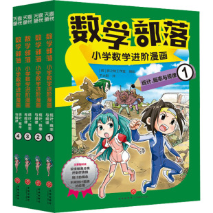 数学部落：小学数学进阶漫画.统计、概率与规律 经典图书新华书店正版包邮 天地出版社 [韩]画之树工作室