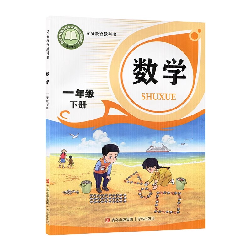 2025新版六三学制课本书教材教科书小学1一年级下学期义务教育 青岛版数学新版教科书 青岛版数学