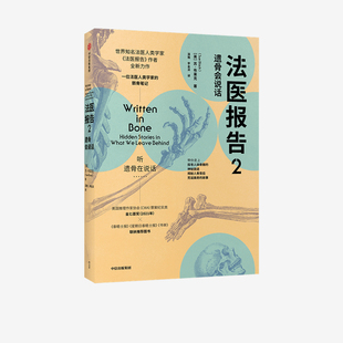 法医报告2 遗骨会说话 苏布莱克著包邮 英国推理作家协会CWA罪案纪实类金匕首奖（2021年）获奖图书 遗骨会说话系列之四 中信正版