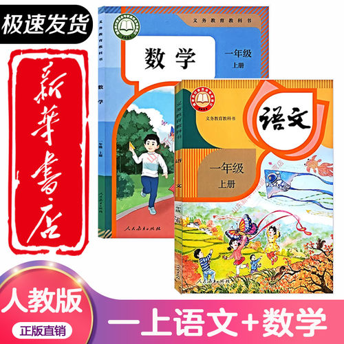 【新华书店】2026春季新版适用小学1一年级上册语文数学书人教部编版教材教科书人民教育出版社小学一年级上下册语文数学课本人教