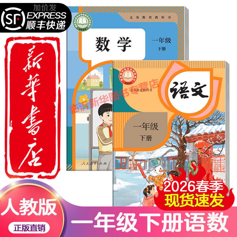 【新华全新正版】2026春季新版适用一年级下册语文数学课本人教版语文数学一年级下教科书小学一下语文数学课本部编版人民教育出版