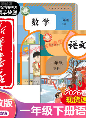 【新华全新正版】2026春季新版适用一年级下册语文数学课本人教版语文数学一年级下教科书小学一下语文数学课本部编版人民教育出版