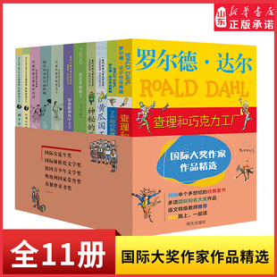 国际大奖作家作品精选全11册罗尔德达尔查理和巧克力工厂出卖笑的孩子保莉妮和风中王子了不起的狐狸爸爸全球经典童书正版