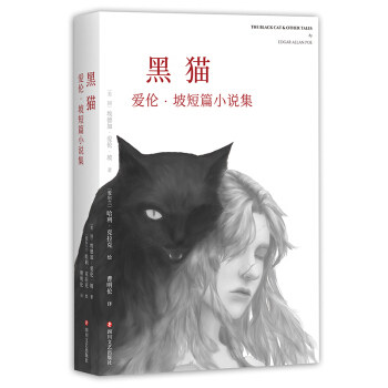 黑猫-爱伦·坡短篇小说集 (美)埃德加·爱伦·坡(Edgar Allan Poe) 著 曹明伦 译 (爱)哈利·克拉克(Harry Clarke)绘 外国小说