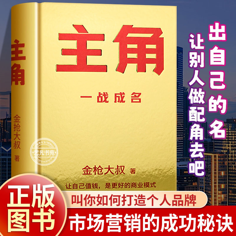 主角 金枪大叔新作 当主角拿大头 让自己值钱是更好的商业模式 10大个人品牌打造指南 价值心法 借势 广告营销 新华书店正版书籍