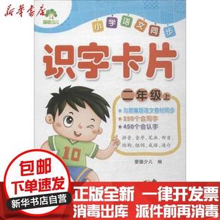 爱德少儿-小学语文同步识字卡片·二年级·上册