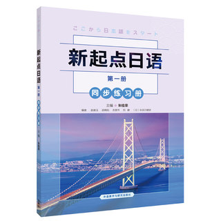 新起点日语第.1一册同步练习册 零起点日语教材 新起点新编日语教程日本语入门 日语基础入门日语书籍入门自学 外研社