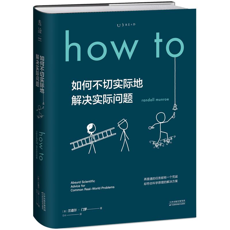 Howto：如何不切实际地解决实际问题（精装）