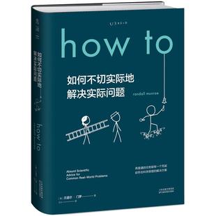 Howto：如何不切实际地解决实际问题 精装
