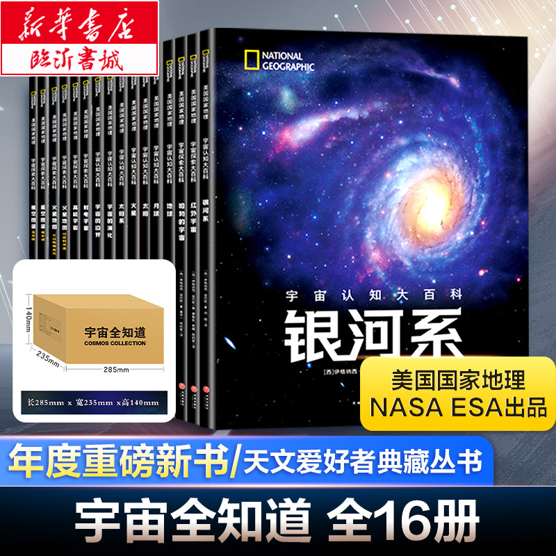 宇宙全知道(全16册)全景式读懂宇宙!美国国家地理/ NASA / ESA 重磅出品!国家天文台专家倾力推荐!天文爱好者典藏丛书
