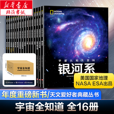 宇宙全知道（全16册）全景式读懂宇宙！美国国家地理/ NASA / ESA 重磅出品！国家天文台专家倾力推荐！天文爱好者典藏丛书