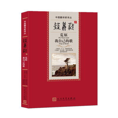 赵萝蕤译荒原我自己的歌中国翻译家译丛第四辑著赵萝蕤译英美两大重量级现代诗人TS艾略特与沃尔特惠特曼里程碑之作