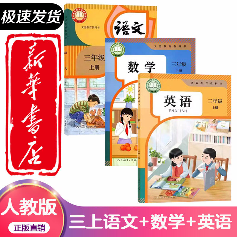 【顺丰加急正版】2026新版适用小学三年级上下册语文数学英语课本3上下语文数学英语教材教科书小学语文数学英语上下册人民教育出