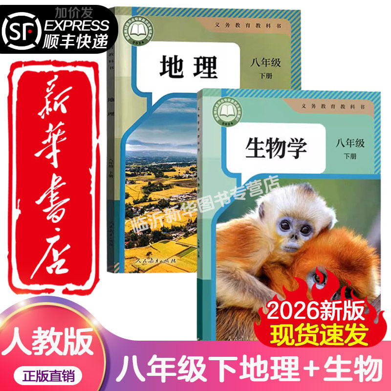 【新华书店正版】初中八年级下册生物书课本人教版教材2026年春季预习适用初二8八下生物地理学校指定教科书人民教育出版社